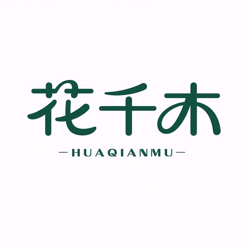 花千木山东花千木家居有限公司家具专卖店