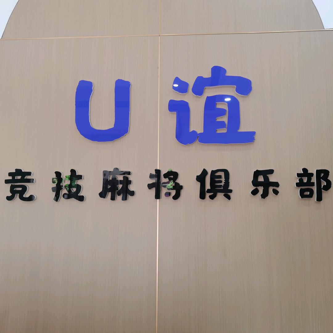 U谊竞技麻将俱乐部