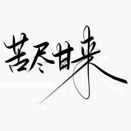 尢（创业中）