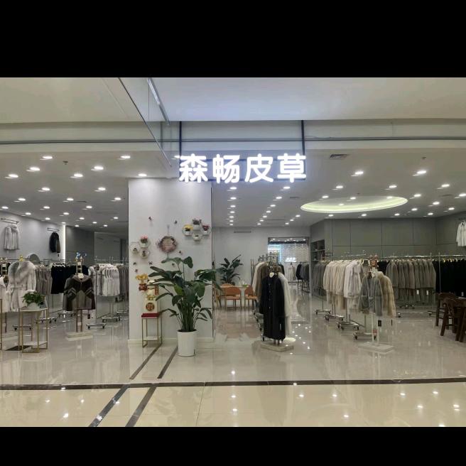 森畅服装店售后