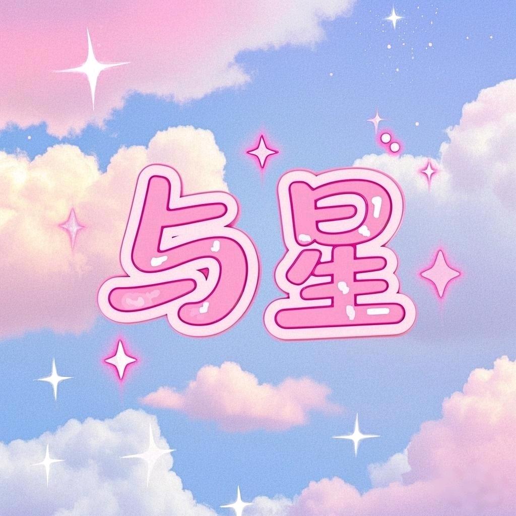 与星🌟交友🎶点唱👑新厅待冠