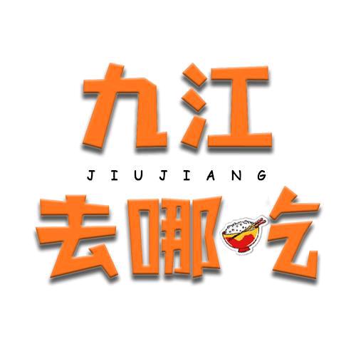 九江去哪吃