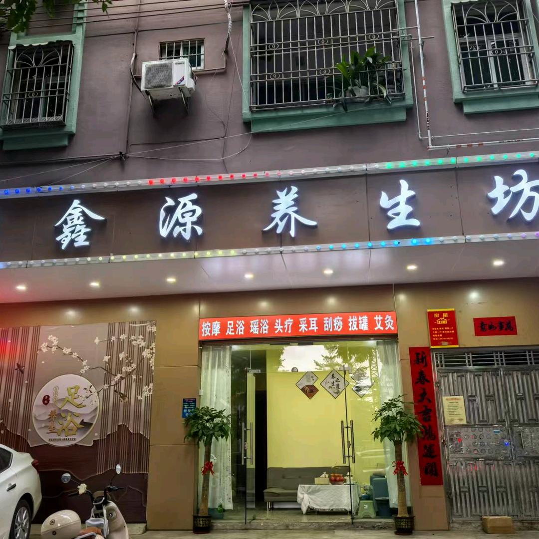 雅鑫源养生坊