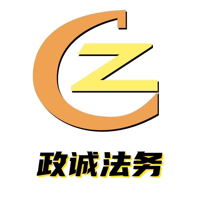 广东政诚法务官方号