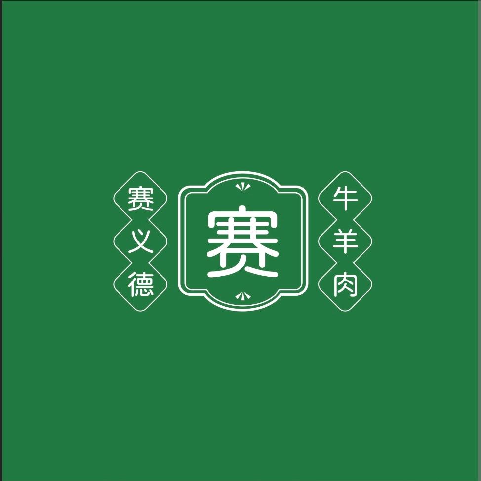 昌吉赛义德牛羊肉店（大号）