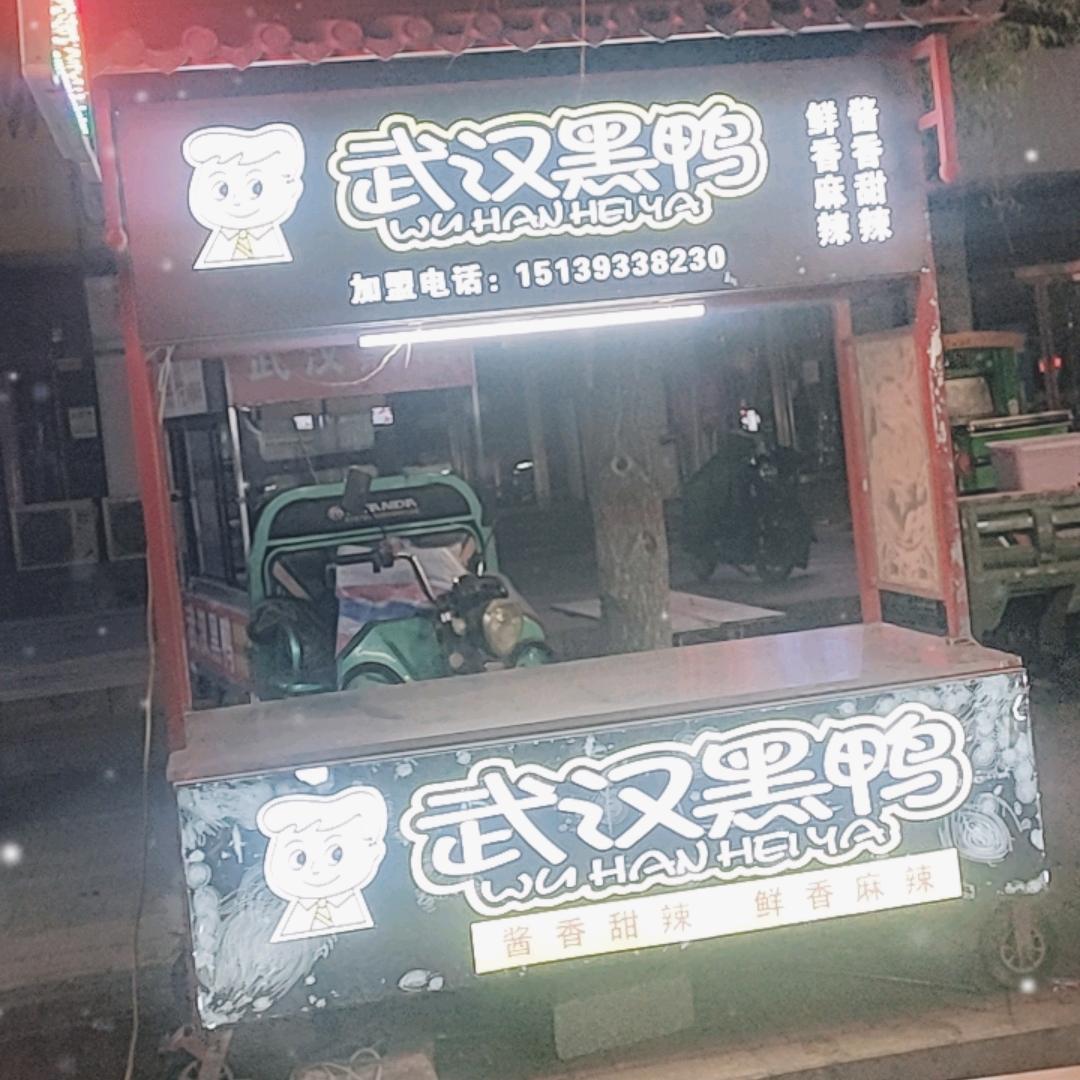 ゛红姐♥武汉黑鸭♥
