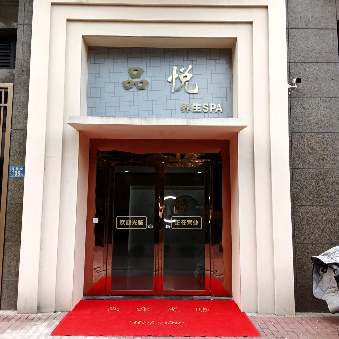 品悦养生SPA官方号