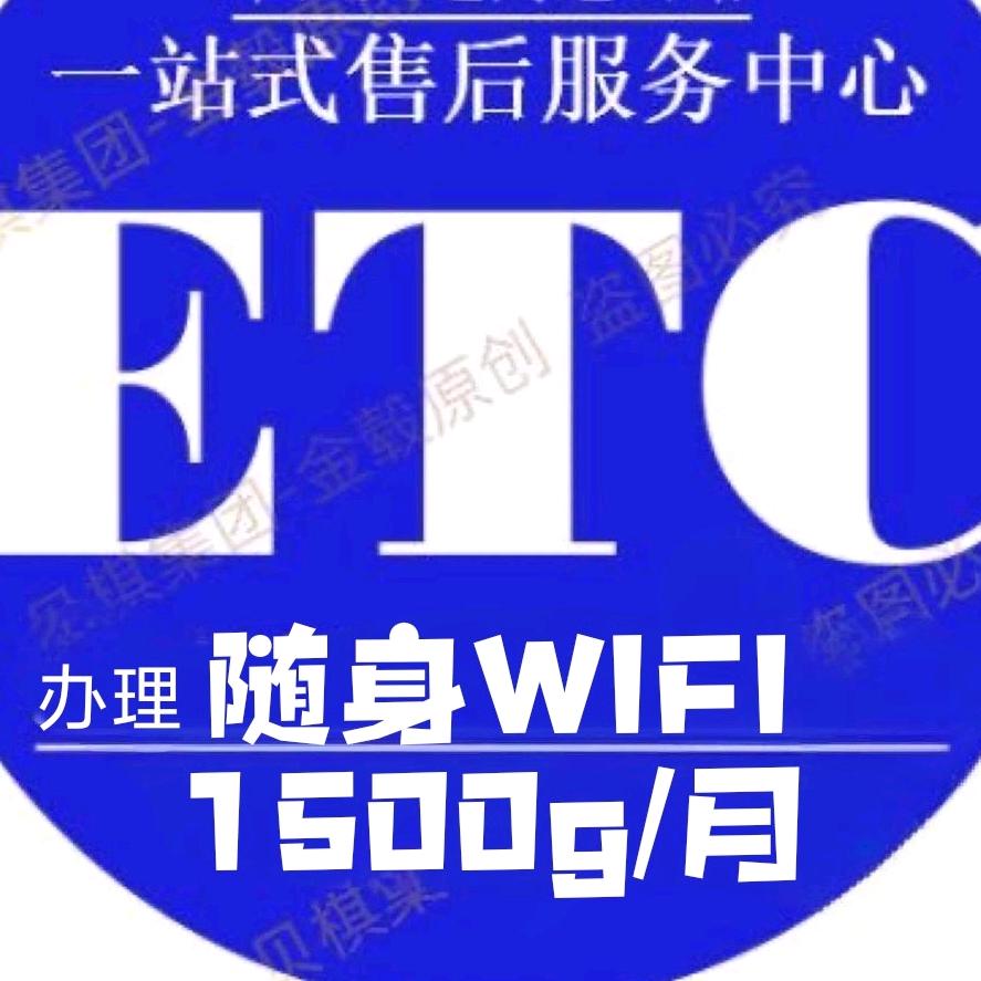 ETC服务+随身无线wifi