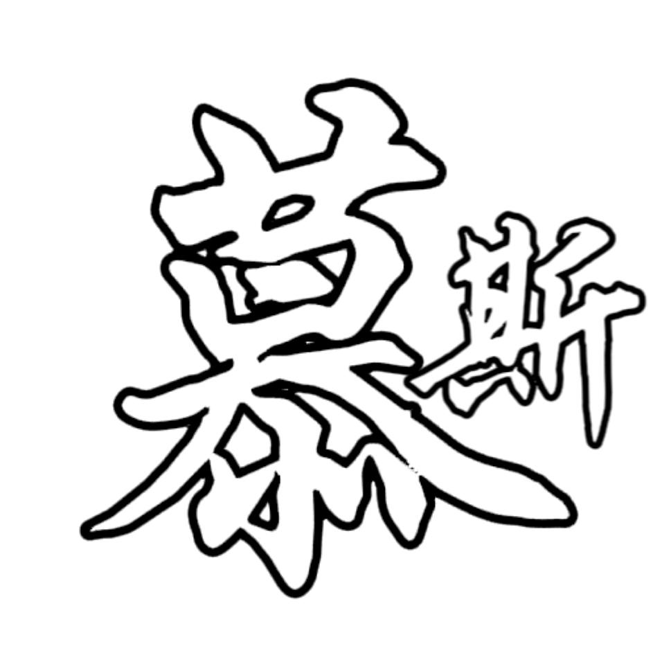 慕斯电影