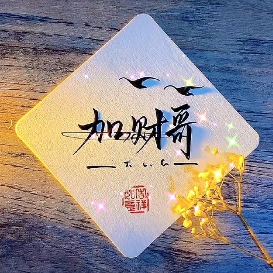 加财哥
