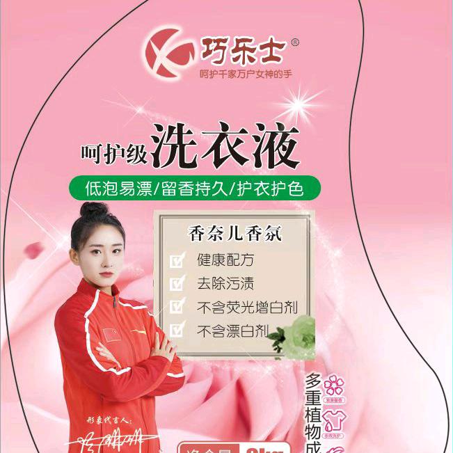 @巧乐士洗衣液