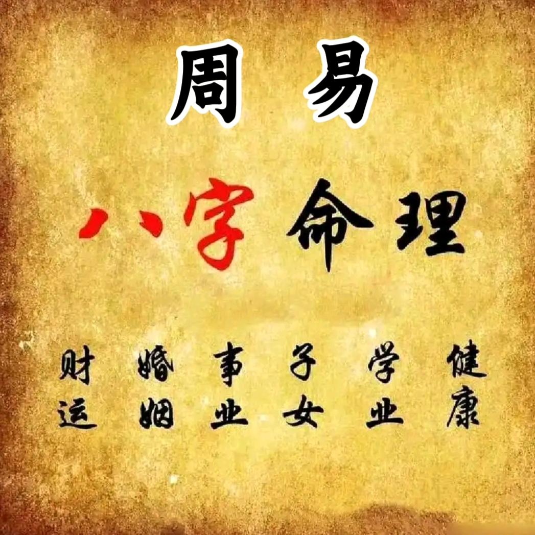 凌伊老师（命理师）