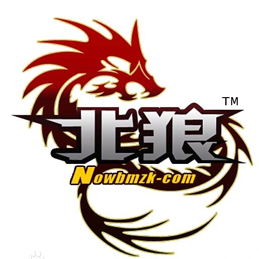 御龙在天___北狼公会