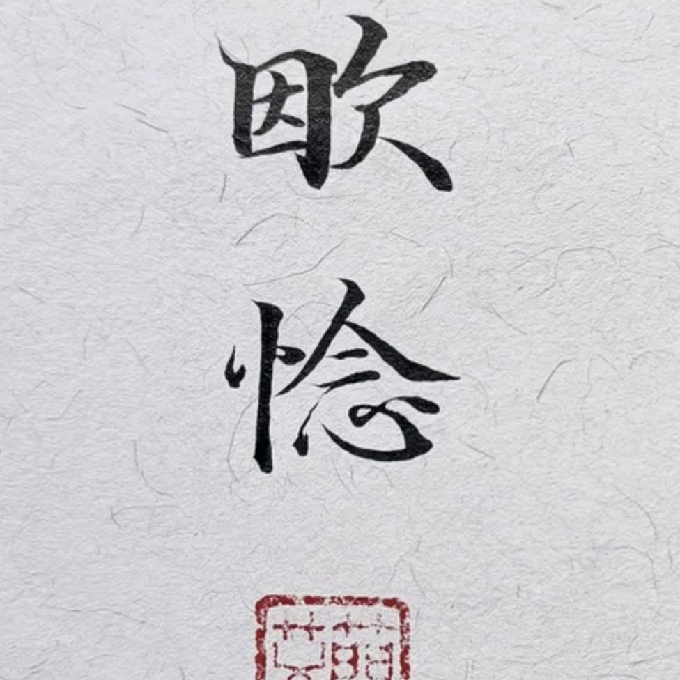 🍀忕徊🍀