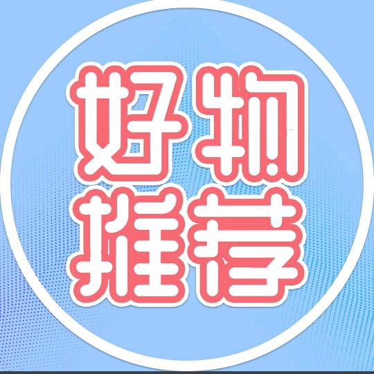 好物推荐
