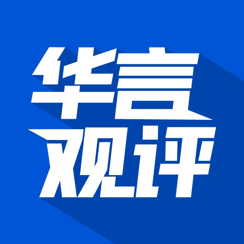 华言观评