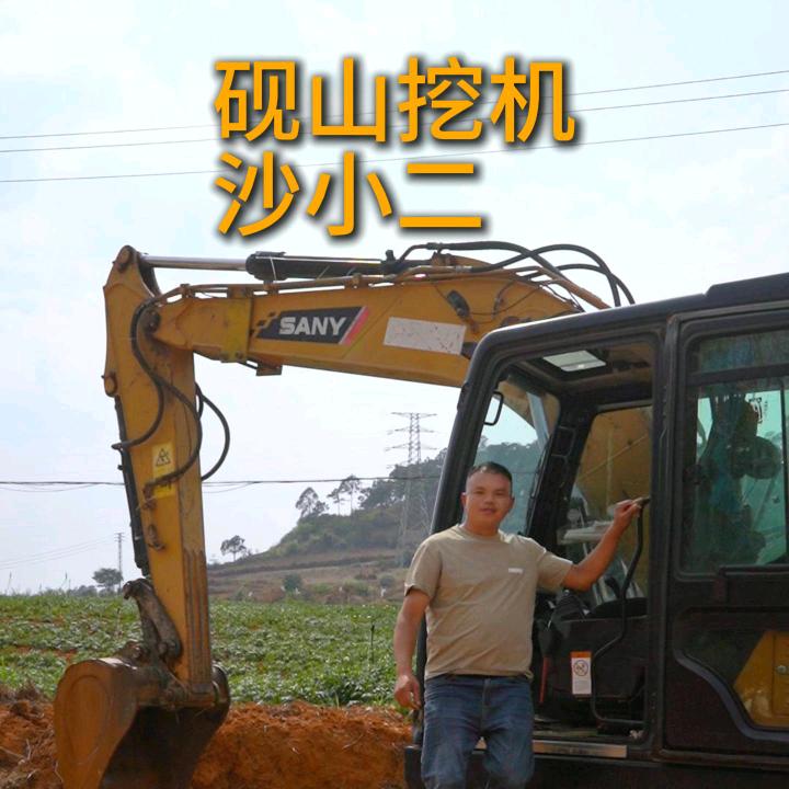 砚山，挖机，沙小二
