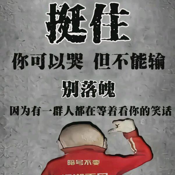 男人、永卟言败