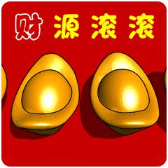 🏆财源滚滚来