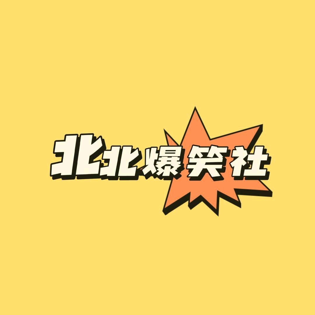 北北爆笑社