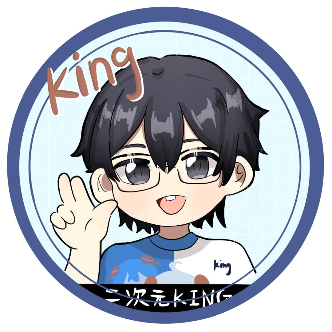 二次元King@抖音