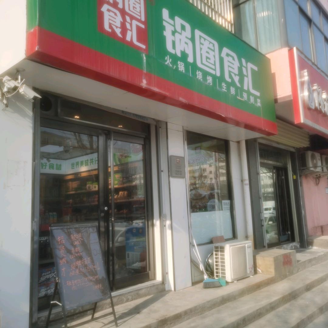 安阳锅圈总店
