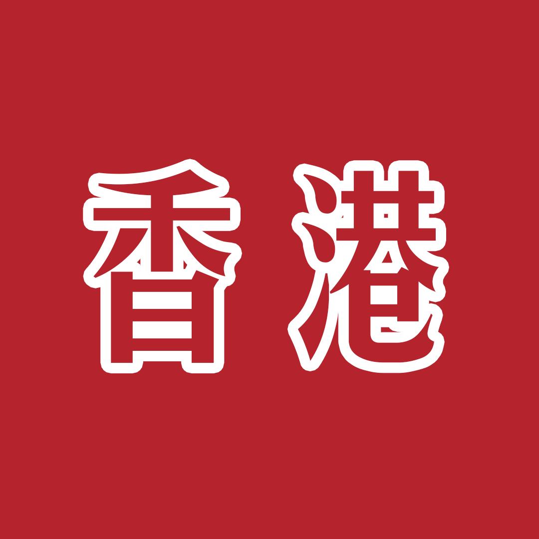 大王香港身份升学