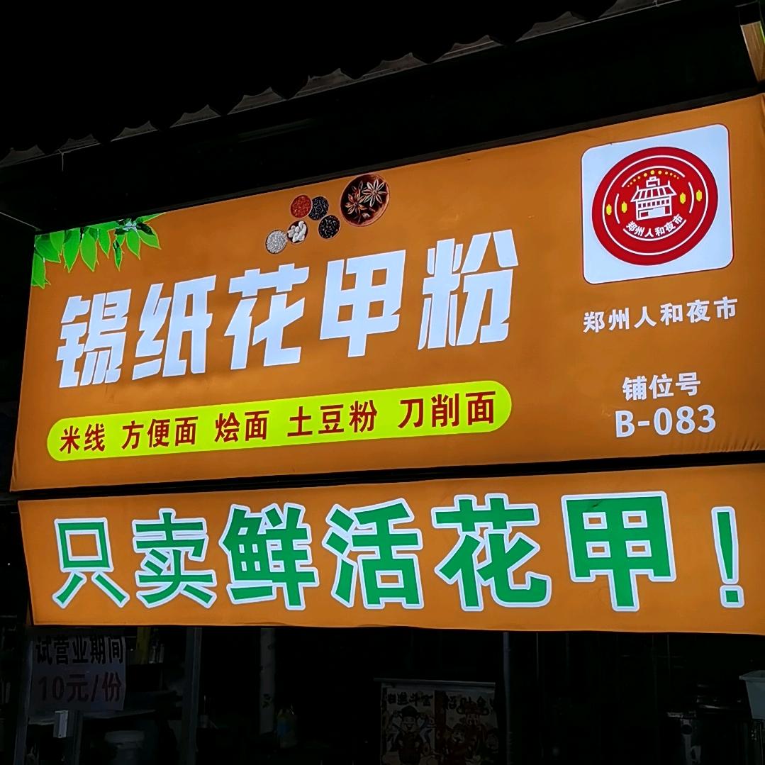 锡纸花甲粉  爆肚粉