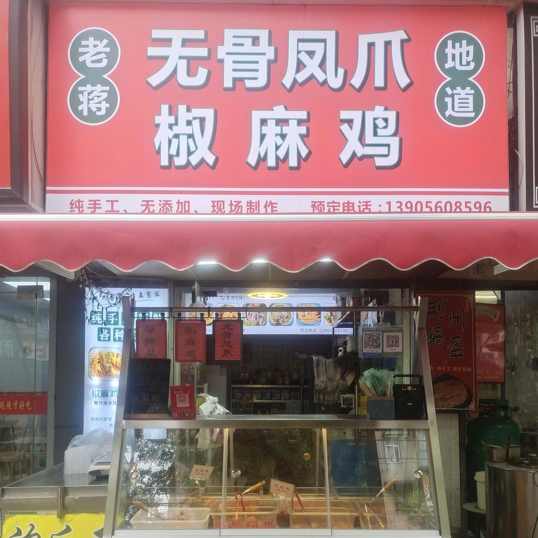 老蒋无骨凤爪官号