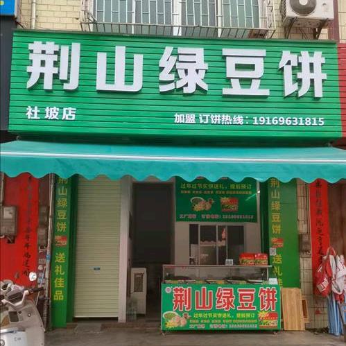 荆山绿豆饼（社坡店）
