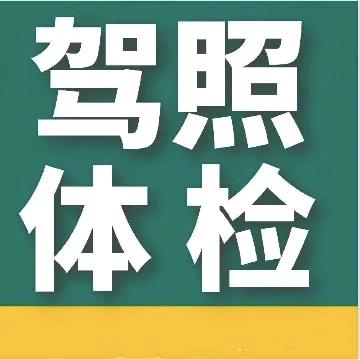 换驾照体检(大号)