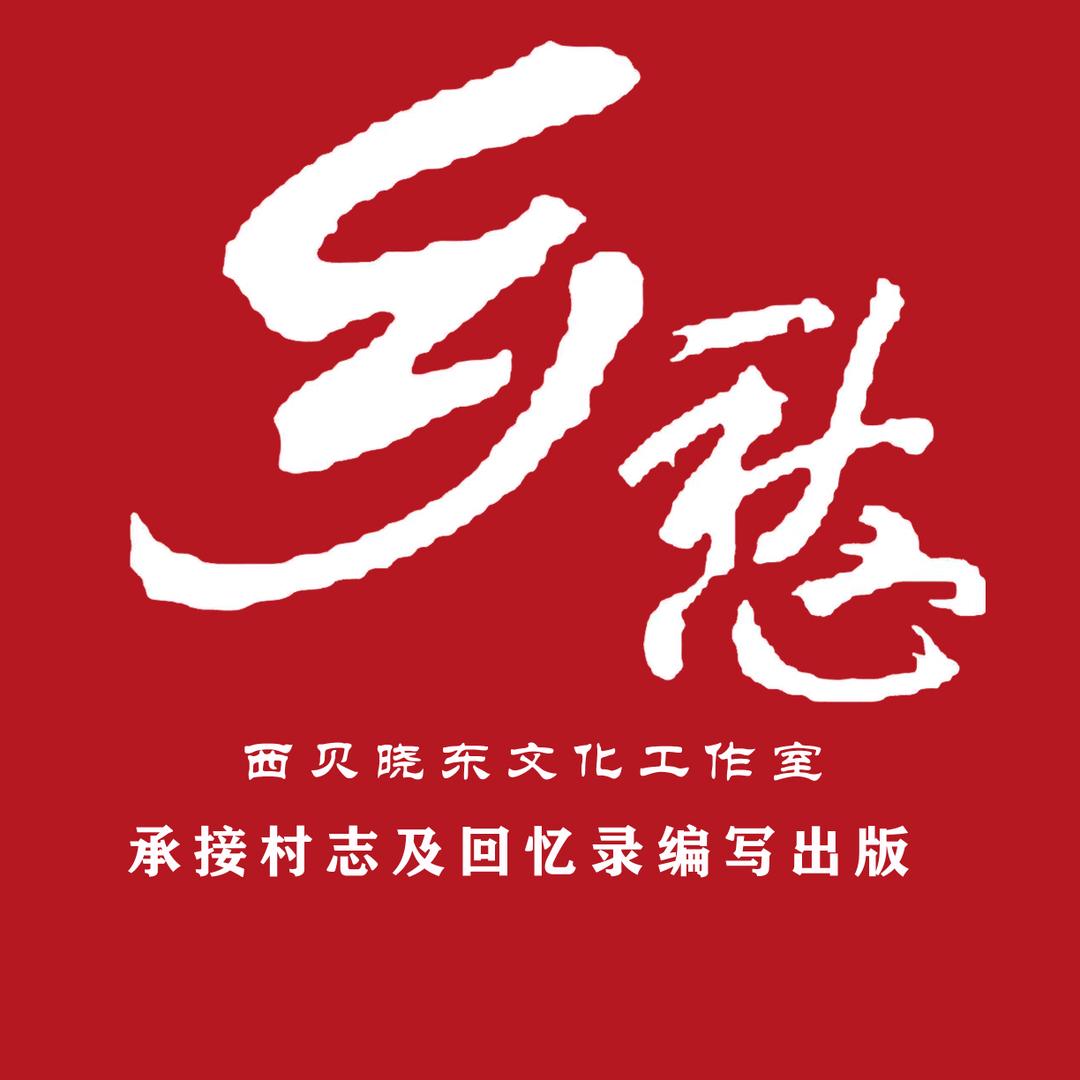 西贝晓东文化工作室