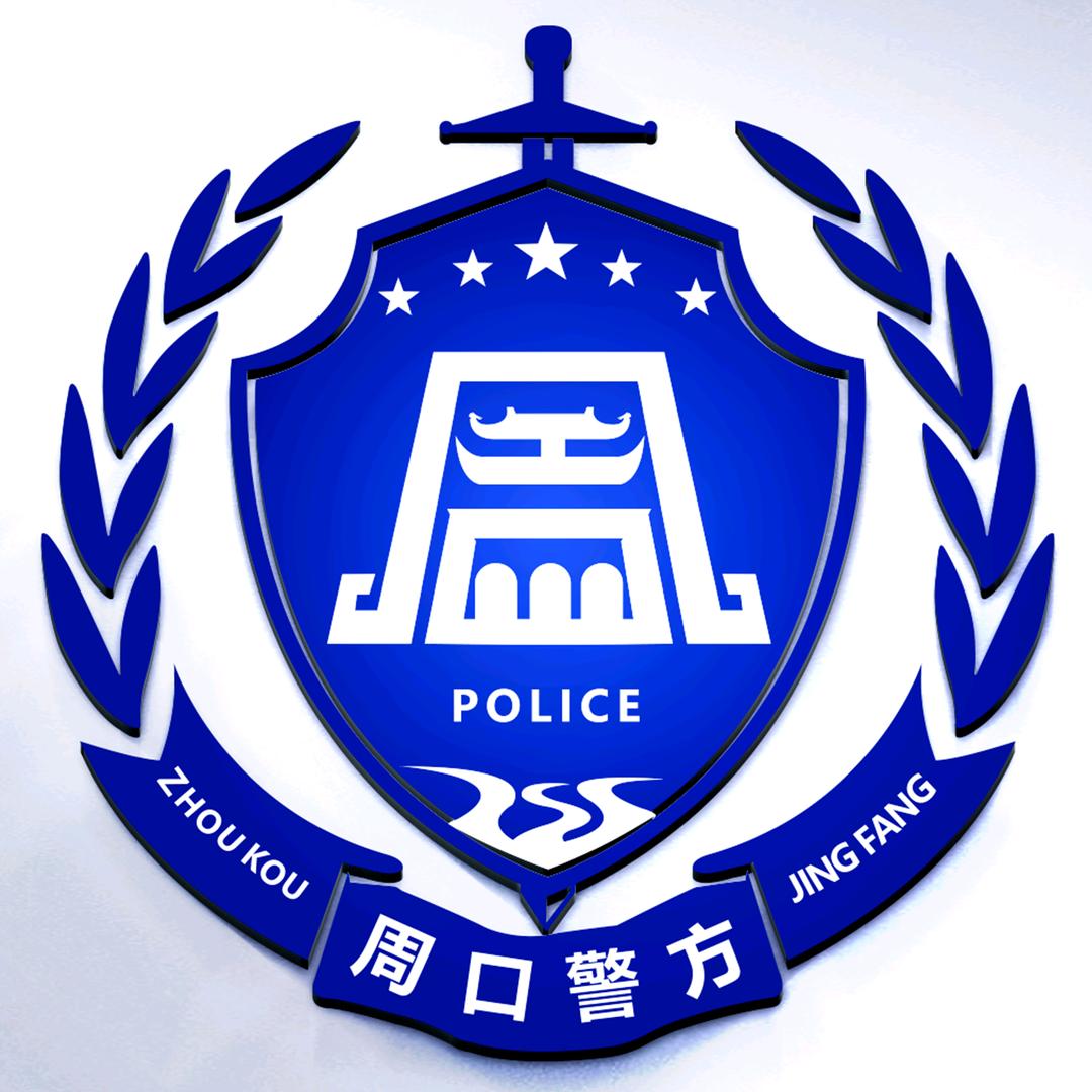 周口警方