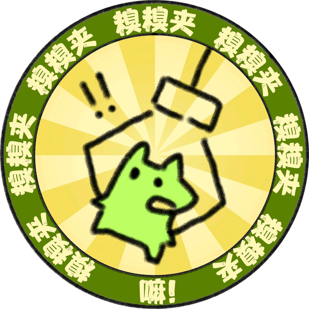 糗糗夹扁你