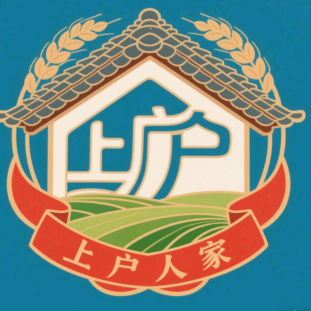 上户人家