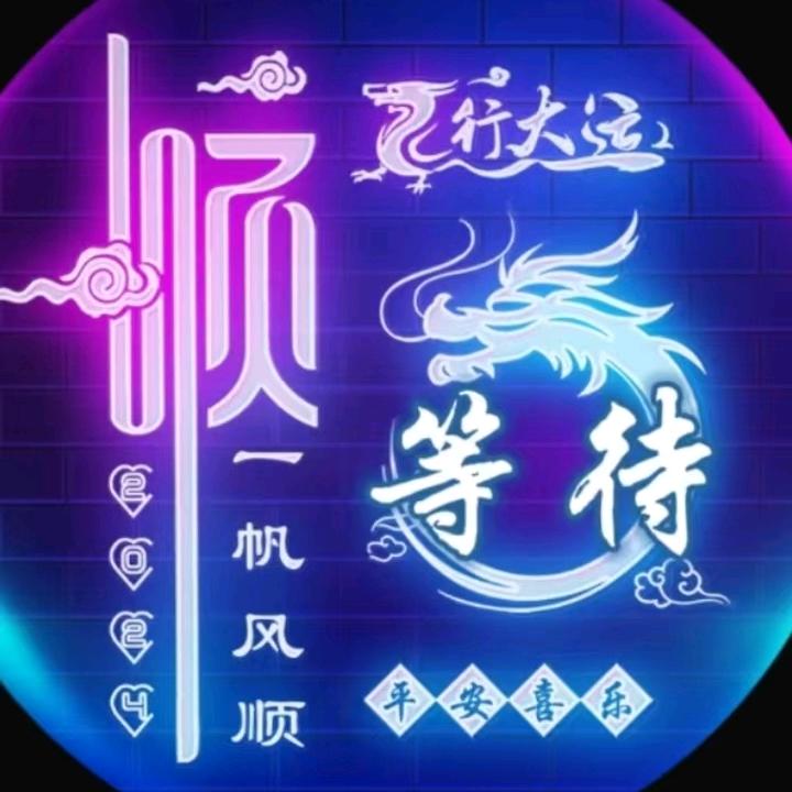 等待