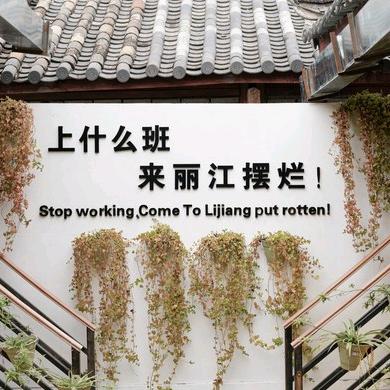 在丽江开客栈的大道