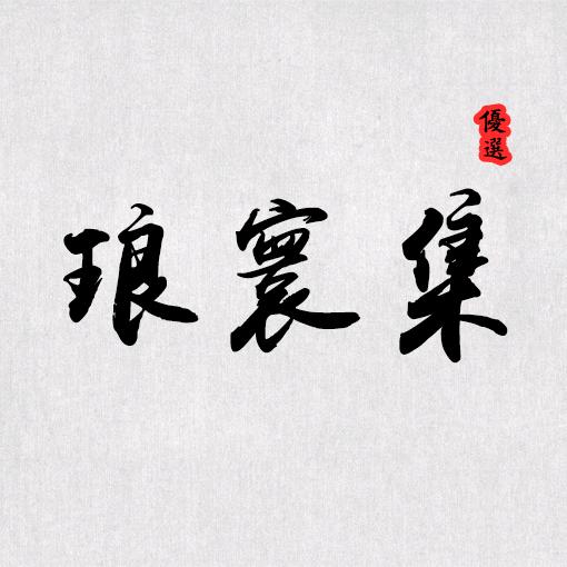 琅寰集优选