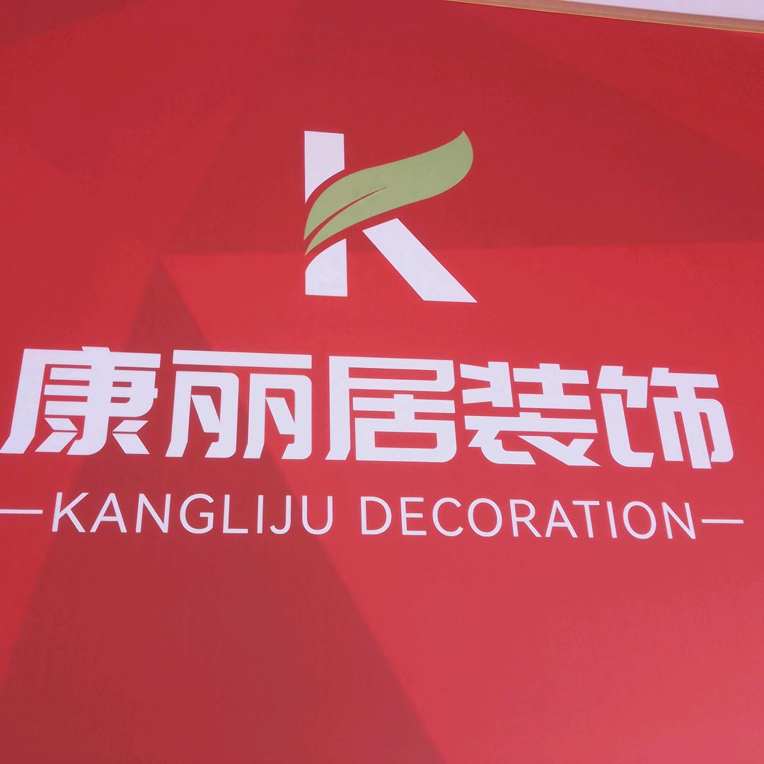 汝南康丽居装饰