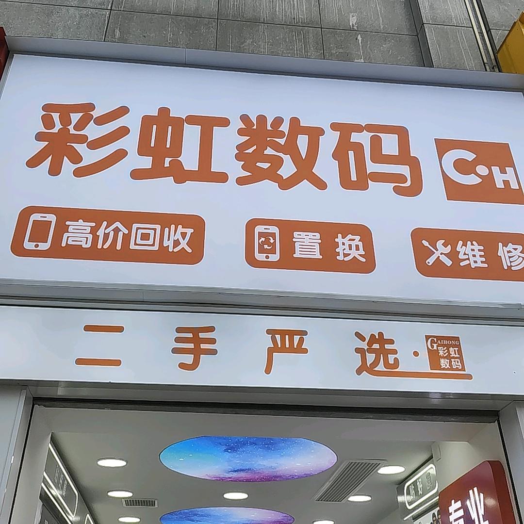 蓬安彩虹数码