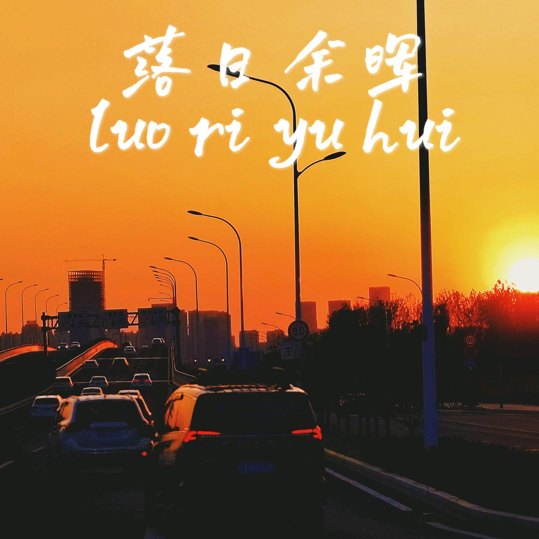 贩卖日落