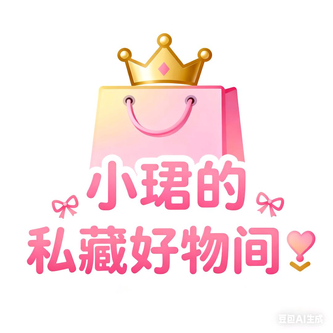 小珺的私藏好物间👑