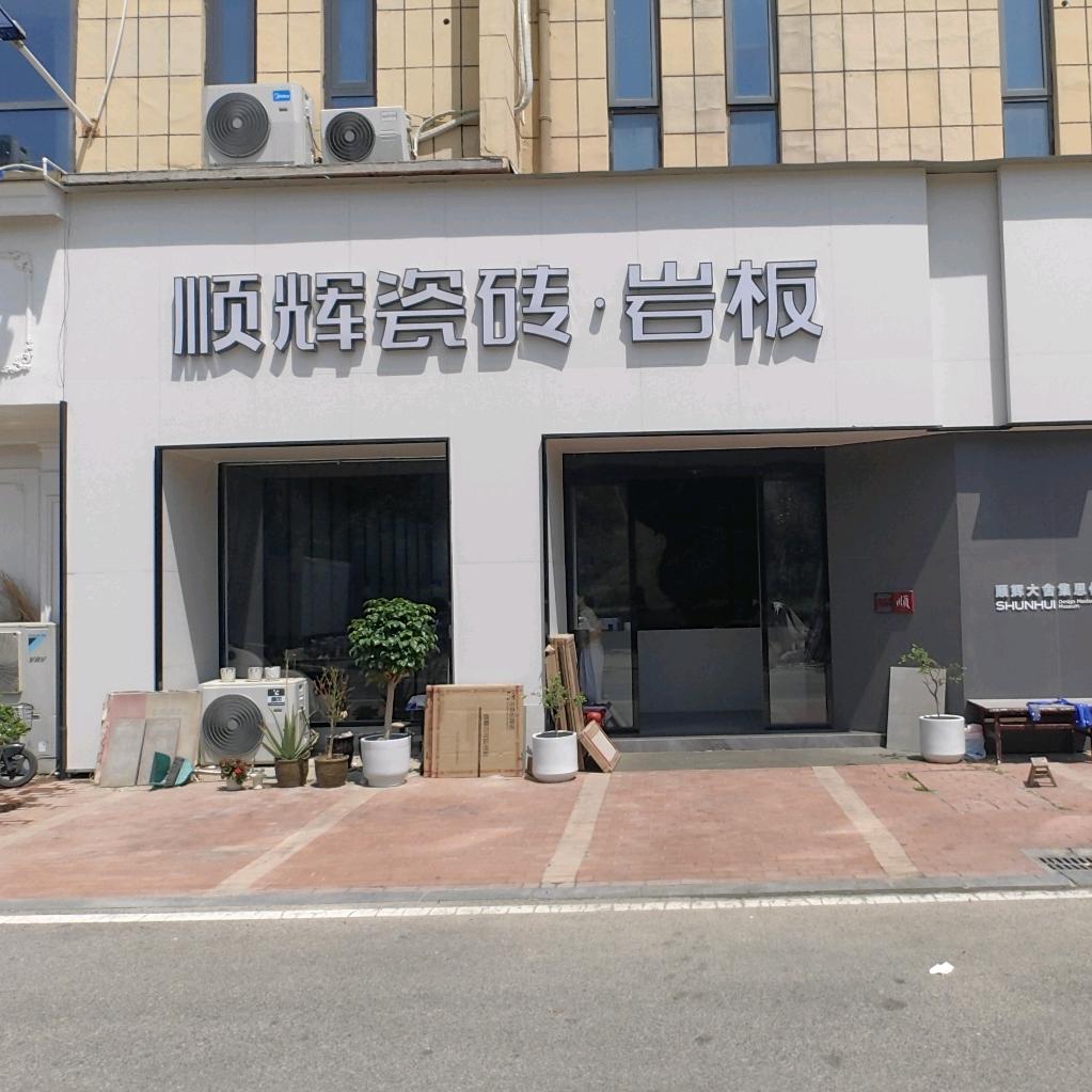 顺辉瓷砖·岩板·太和店