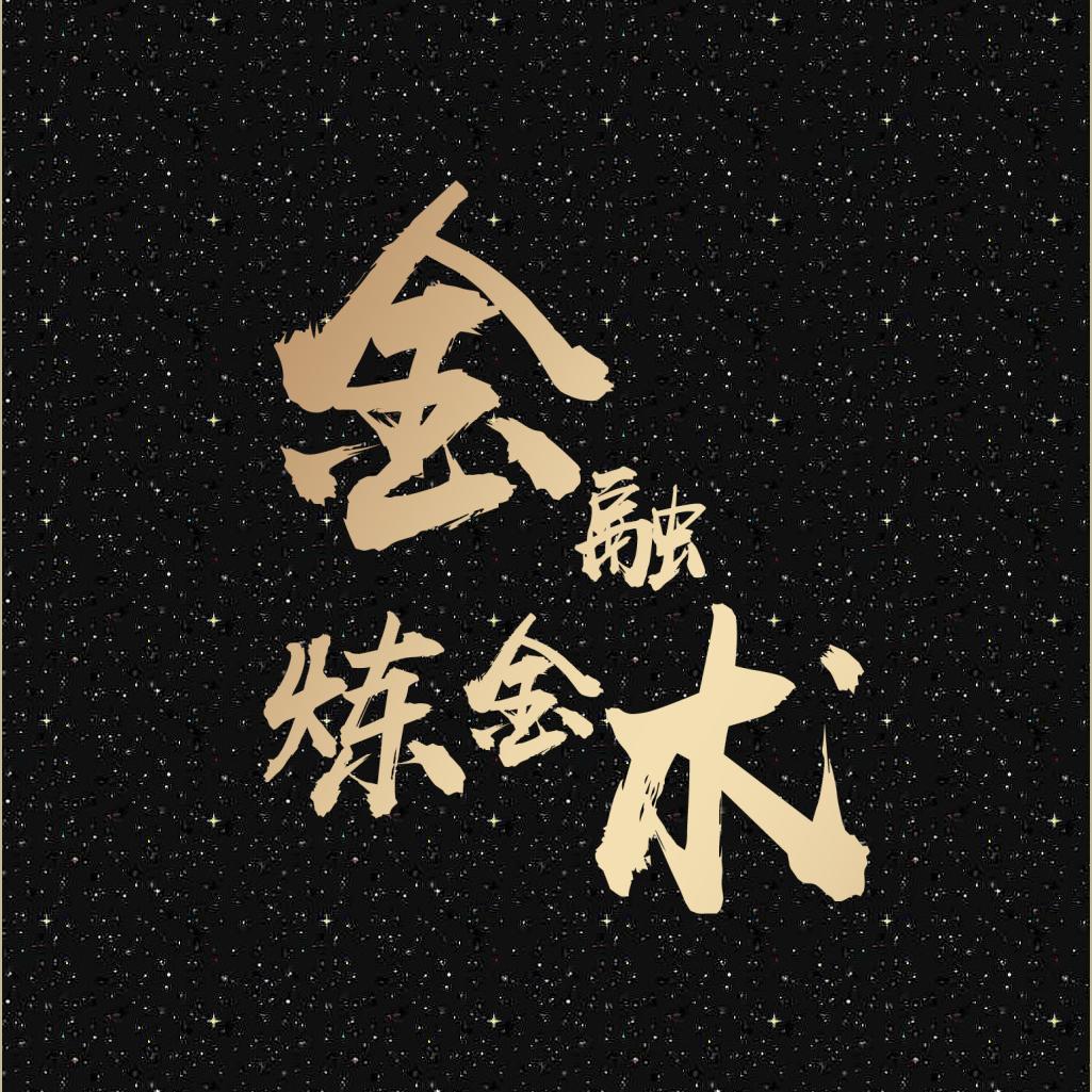 金融炼金术