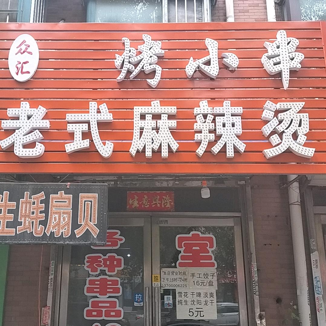 自烤小串，老式麻辣烫。