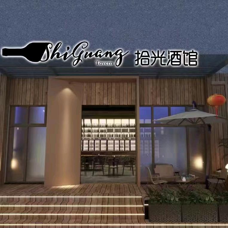 中山拾光酒馆