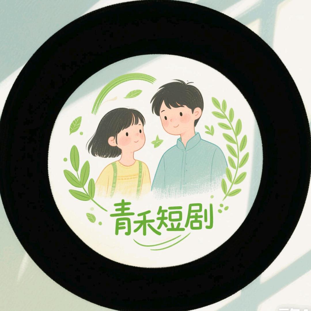 青禾短剧