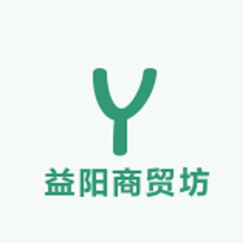 益阳商贸坊