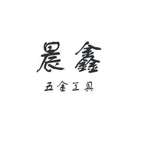 晨鑫五金工具