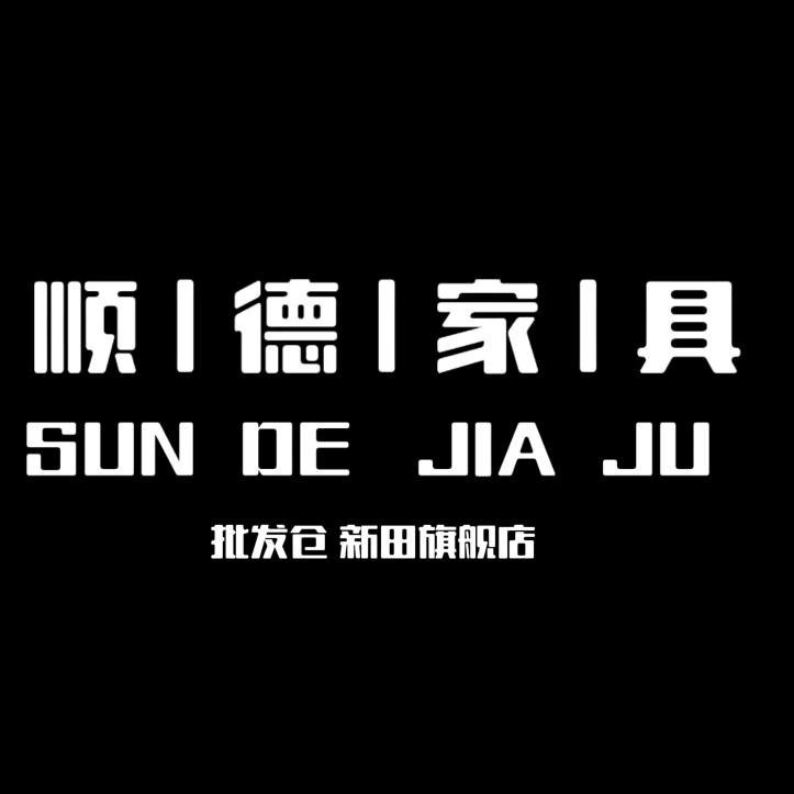 顺德家具批发仓—新田店